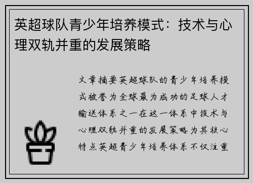 英超球队青少年培养模式：技术与心理双轨并重的发展策略