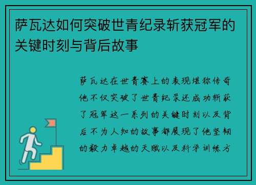 萨瓦达如何突破世青纪录斩获冠军的关键时刻与背后故事