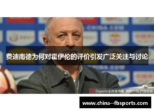 费迪南德为何对霍伊伦的评价引发广泛关注与讨论