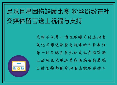 足球巨星因伤缺席比赛 粉丝纷纷在社交媒体留言送上祝福与支持 足球巨星因伤缺席比赛 粉丝纷纷在社交媒体留言送上祝福与支持