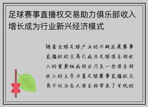 足球赛事直播权交易助力俱乐部收入增长成为行业新兴经济模式