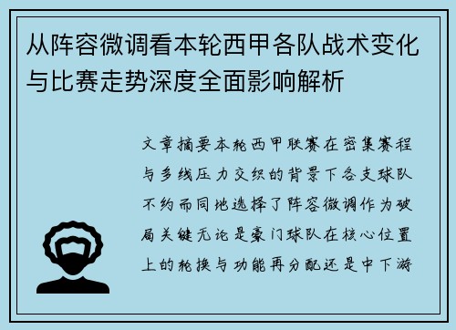 从阵容微调看本轮西甲各队战术变化与比赛走势深度全面影响解析