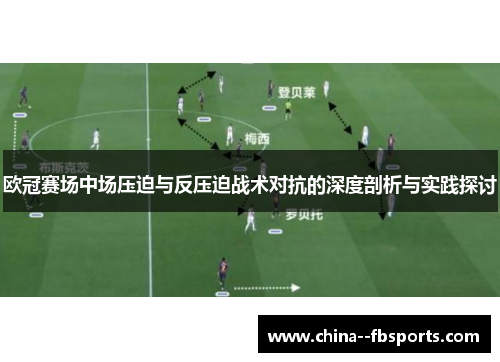 欧冠赛场中场压迫与反压迫战术对抗的深度剖析与实践探讨