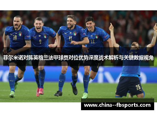 菲尔米诺对阵英格兰法甲球员对位优势深度战术解析与关键数据视角