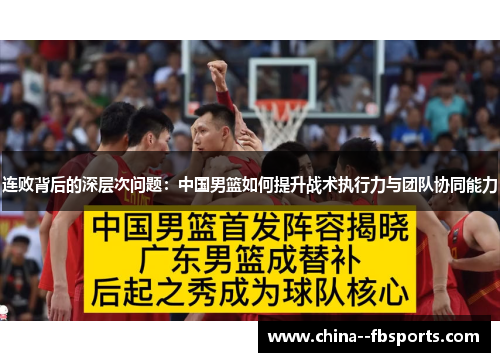 连败背后的深层次问题：中国男篮如何提升战术执行力与团队协同能力