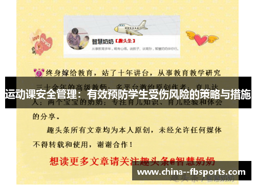 运动课安全管理：有效预防学生受伤风险的策略与措施