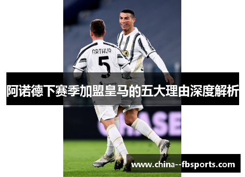 阿诺德下赛季加盟皇马的五大理由深度解析