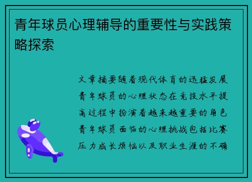 青年球员心理辅导的重要性与实践策略探索