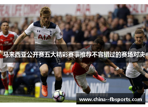 马来西亚公开赛五大精彩赛事推荐不容错过的赛场对决