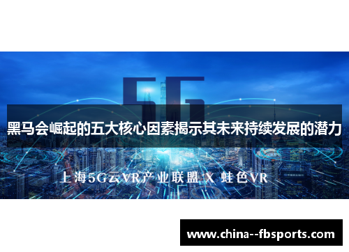 黑马会崛起的五大核心因素揭示其未来持续发展的潜力