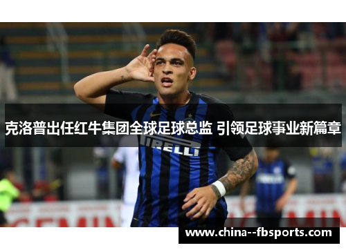 克洛普出任红牛集团全球足球总监 引领足球事业新篇章