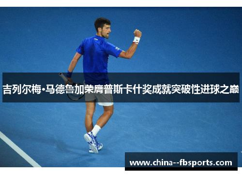 吉列尔梅·马德鲁加荣膺普斯卡什奖成就突破性进球之巅