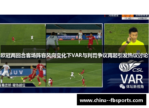 欧冠两回合客场阵容风向变化下VAR与判罚争议再起引发热议讨论