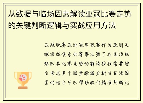 从数据与临场因素解读亚冠比赛走势的关键判断逻辑与实战应用方法