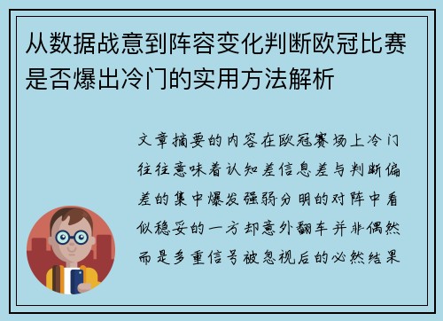 从数据战意到阵容变化判断欧冠比赛是否爆出冷门的实用方法解析