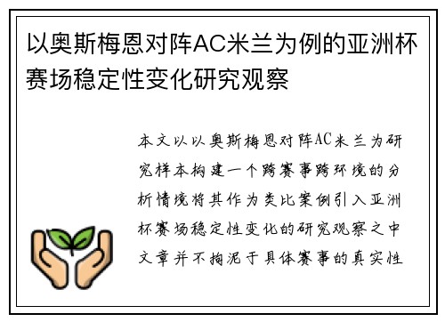 以奥斯梅恩对阵AC米兰为例的亚洲杯赛场稳定性变化研究观察