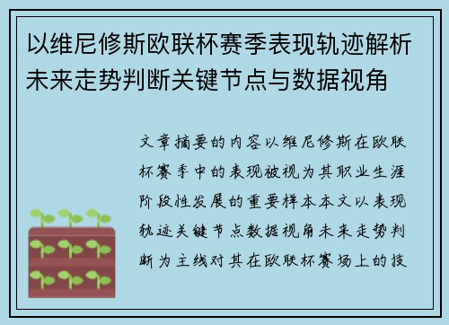 以维尼修斯欧联杯赛季表现轨迹解析未来走势判断关键节点与数据视角