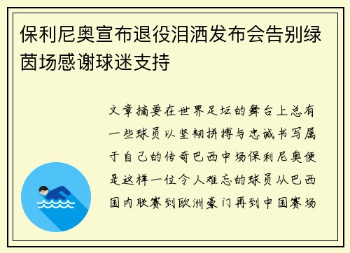 保利尼奥宣布退役泪洒发布会告别绿茵场感谢球迷支持