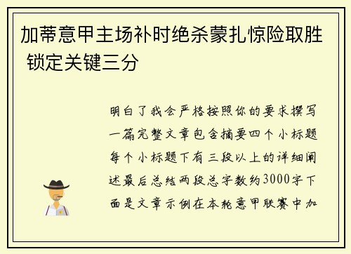 加蒂意甲主场补时绝杀蒙扎惊险取胜 锁定关键三分