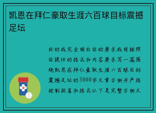 凯恩在拜仁豪取生涯六百球目标震撼足坛